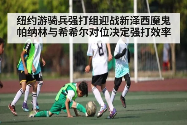 纽约游骑兵强打组迎战新泽西魔鬼 帕纳林与希希尔对位决定强打效率